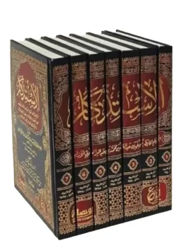 الاستذكار لابن عبد البر 1/7