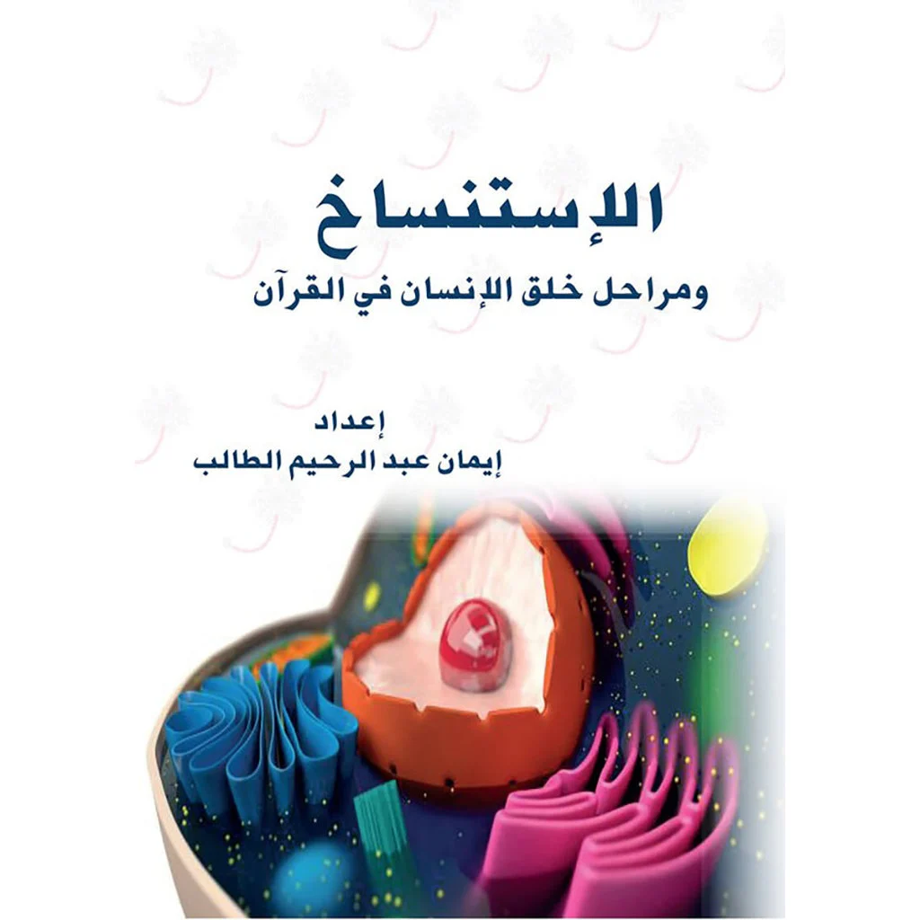 الاستنساخ ومراحل خلق الانسان في القرآن الاستنساخ ومراحل خلق الانسان في القرآن