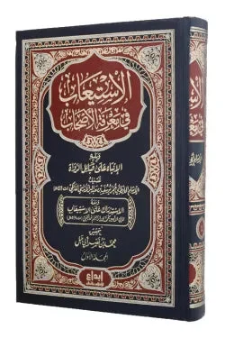 الاستيعاب في معرفة الأصحاب 1/3
