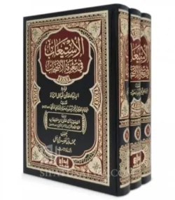 الاستيعاب في معرفة الأصحاب 1/3