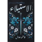 الاستيلاء‎