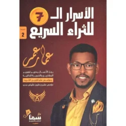 الاسرار السبعة للثراء السريع