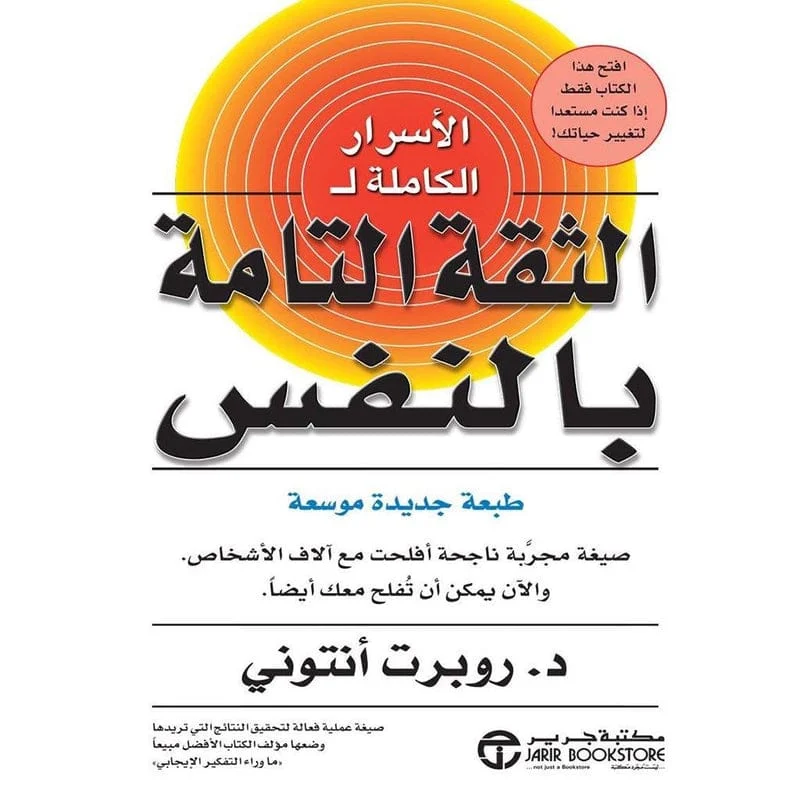 الاسرار الكاملة ل الثقة التامة بالنفس الاسرار الكاملة ل الثقة التامة بالنفس