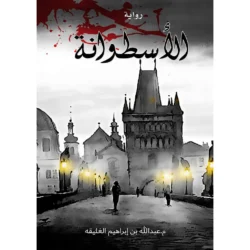 الاسطوانة