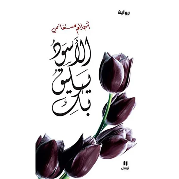 الاسود يليق بك