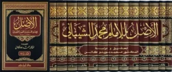 الاصل للإمام محمد بن الحسن الشيباني - 13 مجلد