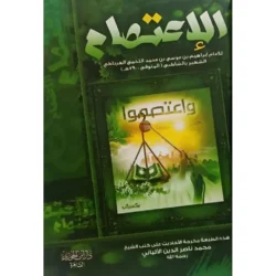 الاعتصام - الإمام الشاطبي في ذم البدع والتحذير من المحدثات
