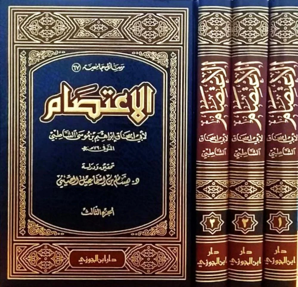 الاعتصام للشاطبي 3 مجلد الاعتصام للشاطبي 3 مجلد