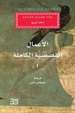 الاعمال القصصية الكاملة