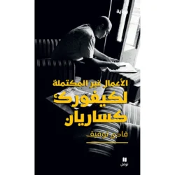 الاعمال غير المكتملة لكيفورك كساريان - The Unfinished Business of Kevork Caesarian