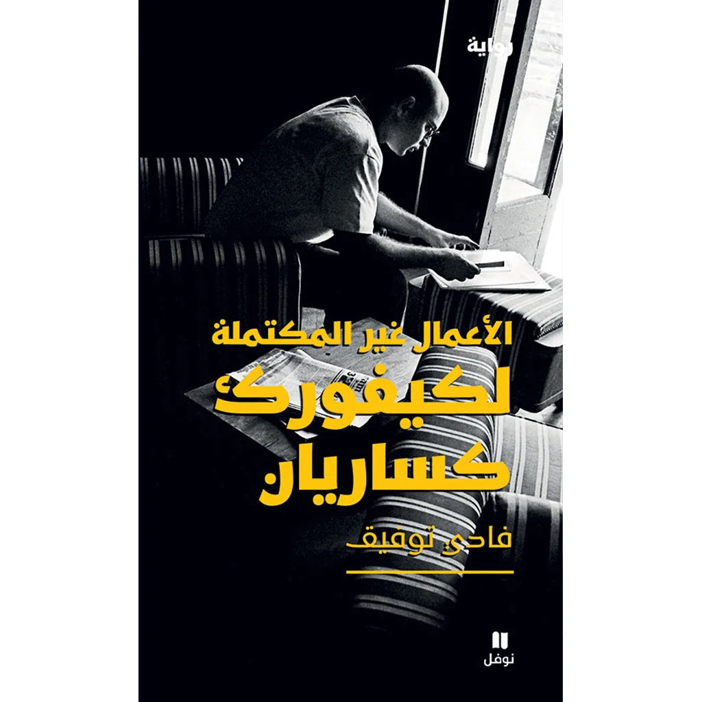 الاعمال غير المكتملة لكيفورك كساريان - The Unfinished Business of Kevork Caesarian الاعمال غير المكتملة لكيفورك كساريان - The Unfinished Business of Kevork Caesarian