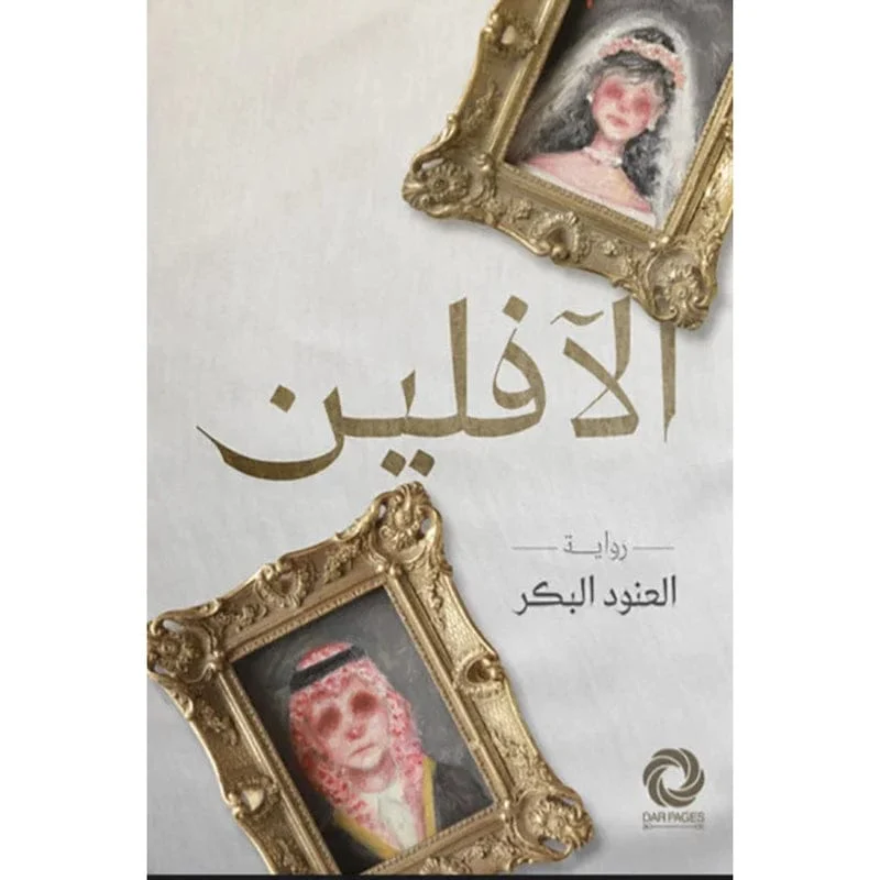 الافلين الافلين