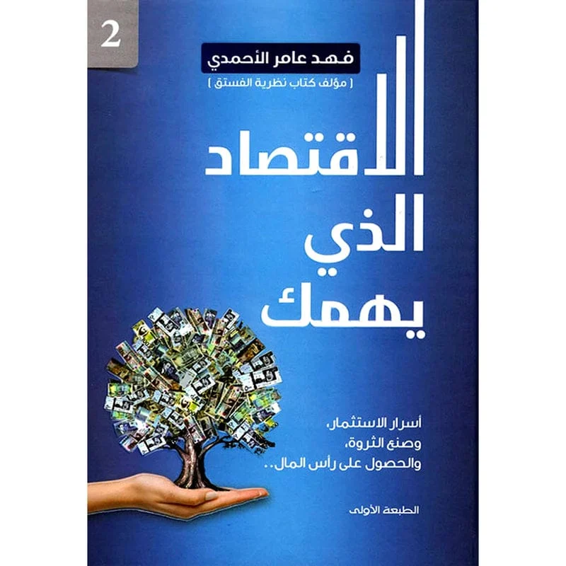 الاقتصاد الذي يهمك الجزء الثاني الاقتصاد الذي يهمك الجزء الثاني