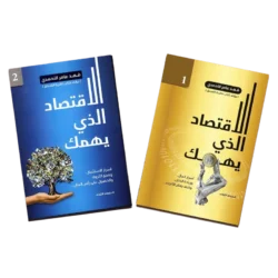 ‎الاقتصاد الذي يهمك ج1 و ج2‎