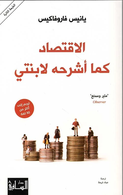 الاقتصاد كما أشرحه لابنتي الاقتصاد كما أشرحه لابنتي
