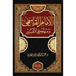 الامام القاسمى ومنهجة في التفسير