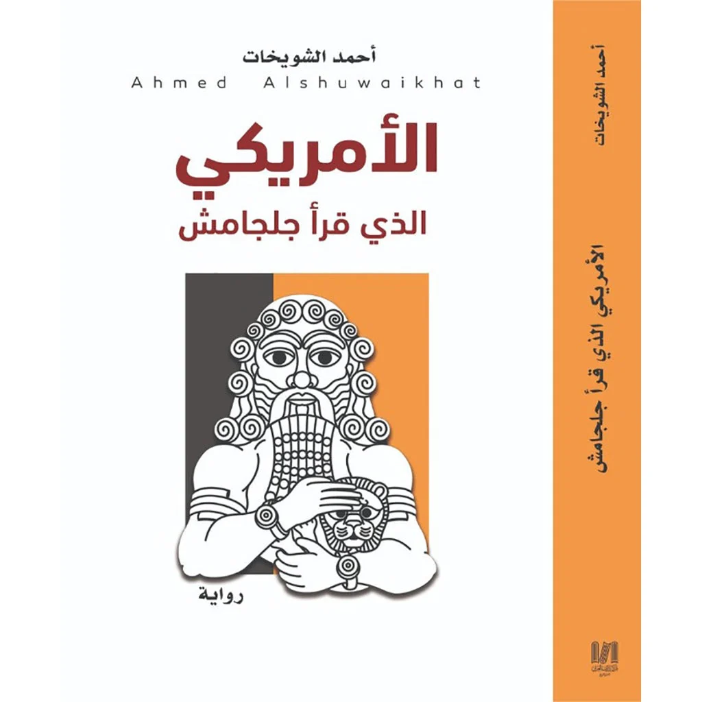 الامريكي الذي قرأ جلجامش الامريكي الذي قرأ جلجامش