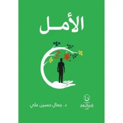 الامل