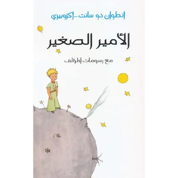 الامير الصغير مع رسومات المؤلف