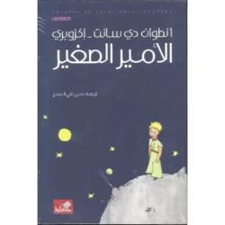 الامير الصغير