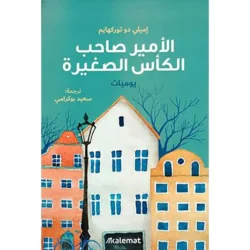 الامير صاحب الكاس الصغير