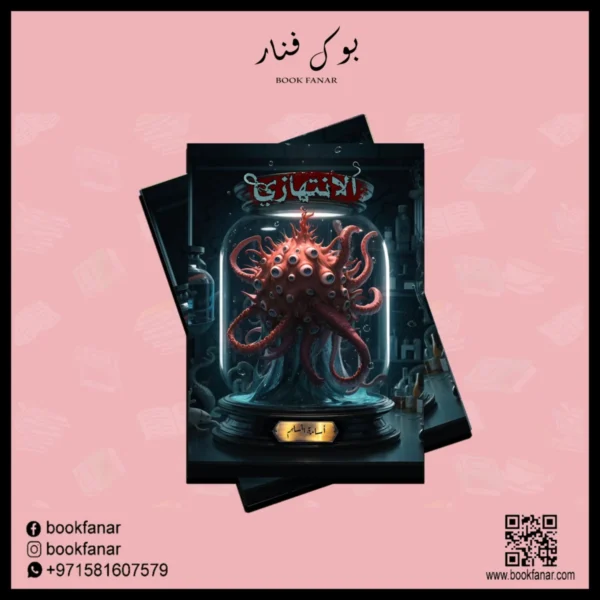 الانتهازي - اسامة المسلم