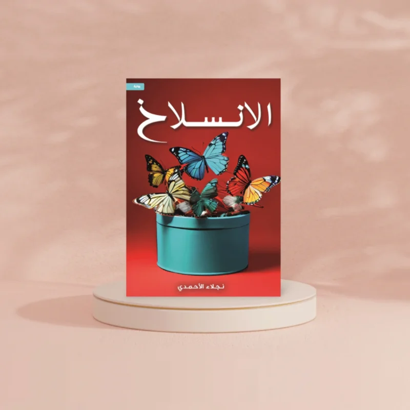 الانسلاخ