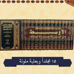 الاوسط من السنن والاجماع والاختلاف 15مجلد