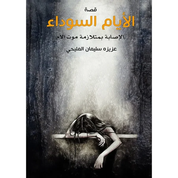 الايام السوداء