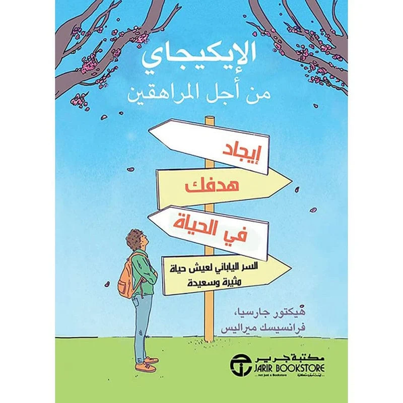 الايكيجاي من اجل المراهقين الايكيجاي من اجل المراهقين