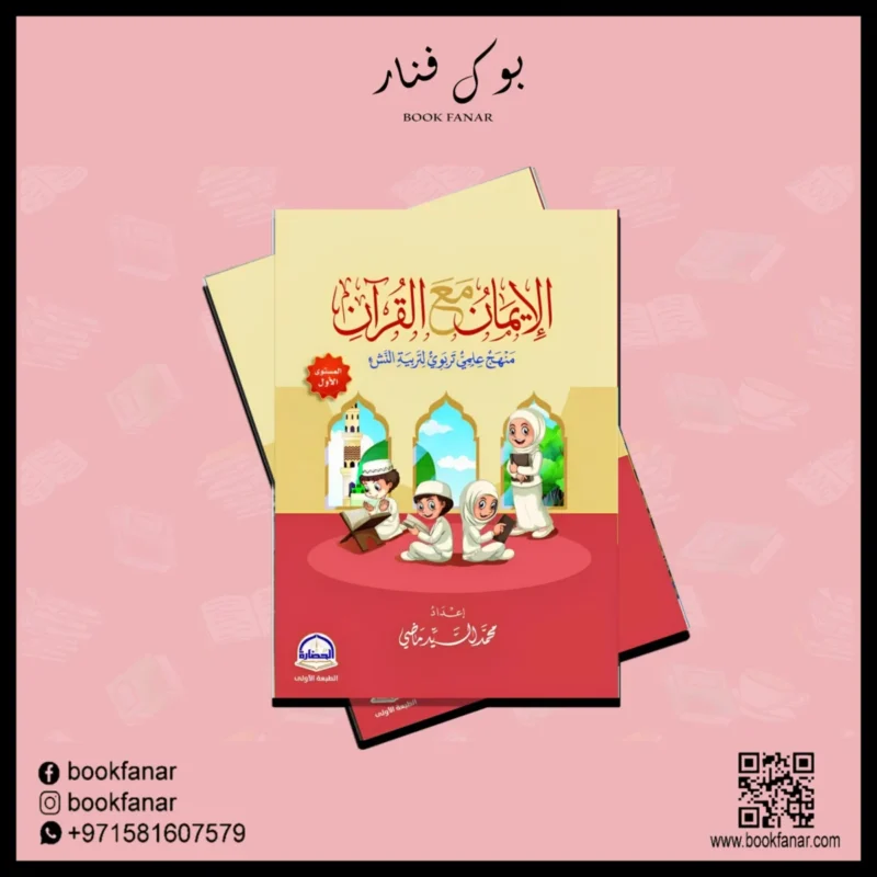 الايمان مع القرآن المستوي الاول