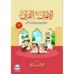 الايمان مع القرآن المستوي الاول