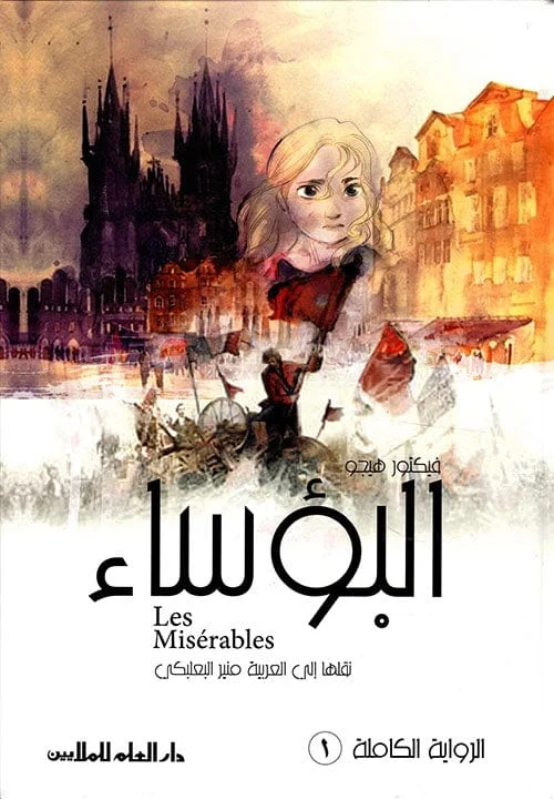 البؤساء 2 مجلد البؤساء 2 مجلد