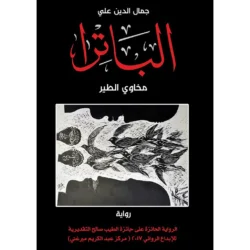 الباترا