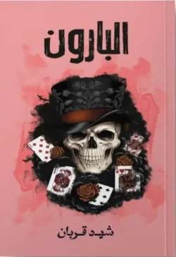 البارون