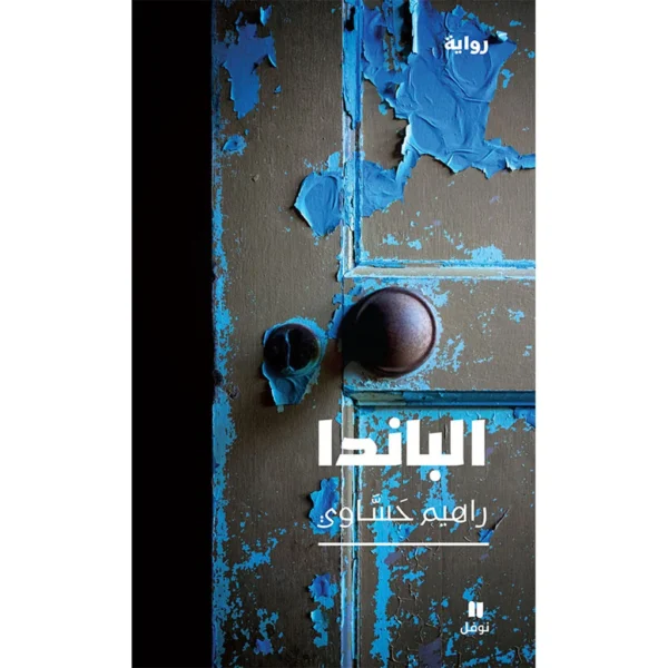 الباندا - Panda