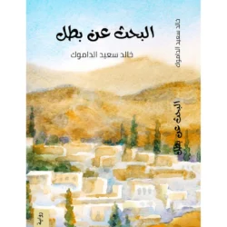 البحث عن بطل