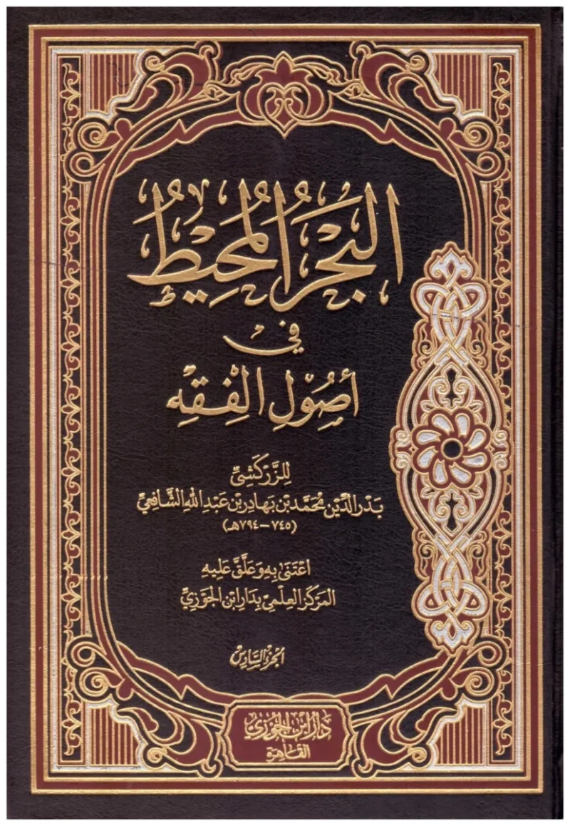 البحر المحيط في أصول الفقه - الزركشي (6 مجلدات)