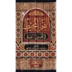 البحر المحيط في أصول الفقه - الزركشي (6 مجلدات)