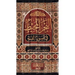 البحر المحيط في أصول الفقه - الزركشي (6 مجلدات)