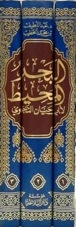 البحر المحيط لأبي حيان النحوي - دراسة د. عبداللطيف الخطيب 3 مجلد