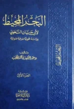 البحر المحيط لأبي حيان النحوي - دراسة د. عبداللطيف الخطيب 3 مجلد
