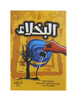 البخلاء
