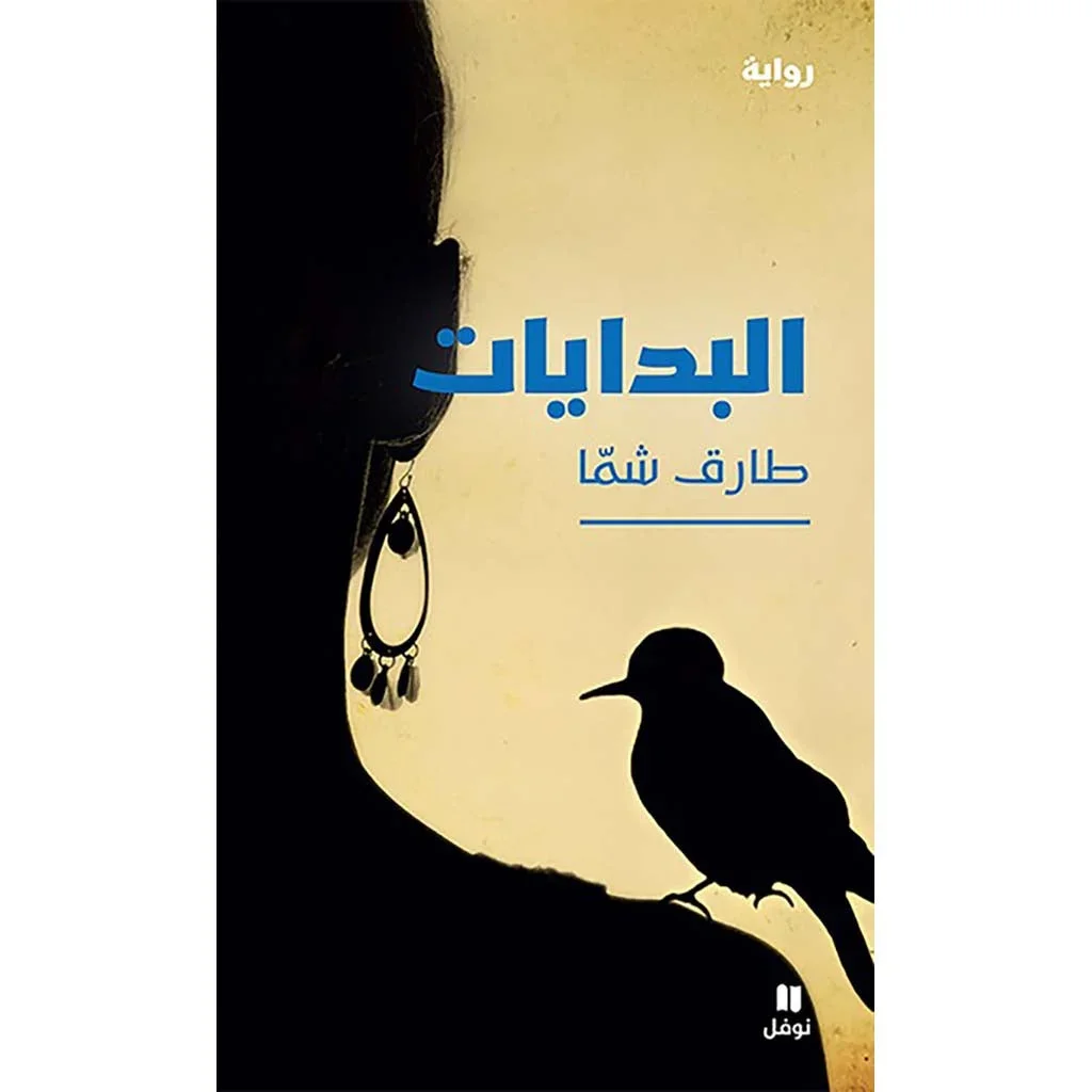 البدايات البدايات