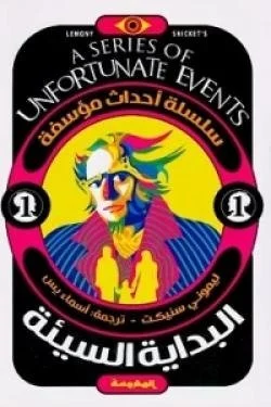 البداية السيئة (سلسة أحداث مؤسفة ج1)