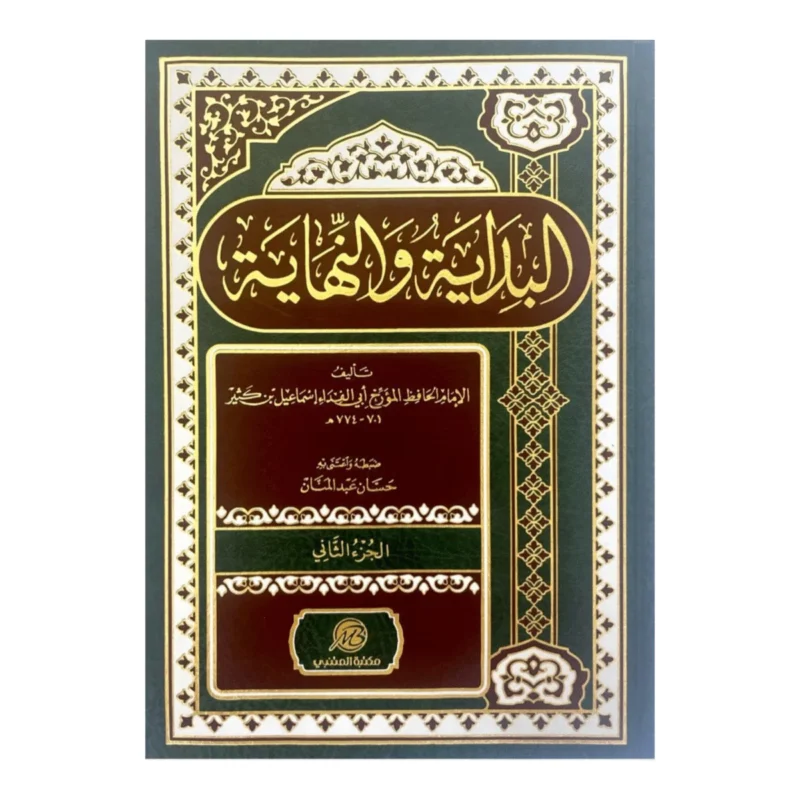 البداية والنهاية 2 مجلد The Beginning and The Ending 2 vols.