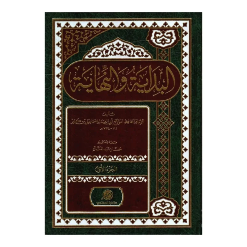 البداية والنهاية 2 مجلد The Beginning and The Ending 2 vols.
