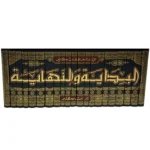 البداية والنهاية - 21 مجلداً - الطبعة الكاملة والموسعة