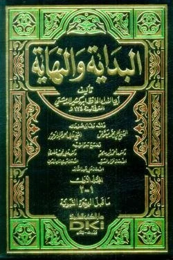 البداية والنهاية