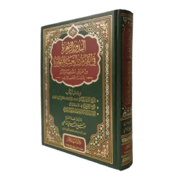 البدور الزاهرة في القراءات العشر المتواترة